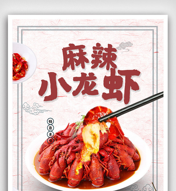 小龙虾美食海报图片
