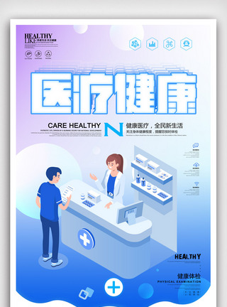 清新医疗保健医疗健康海报设计图片