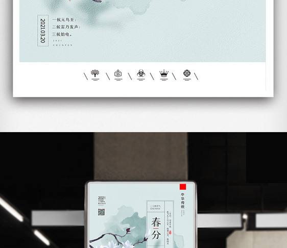 创意中国风二十四节气之春分节气户外海报图片