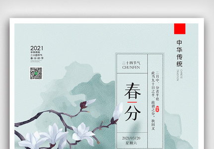 创意中国风二十四节气之春分节气户外海报高清图片