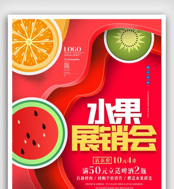 水果展销会原创宣传海报模板设计图片