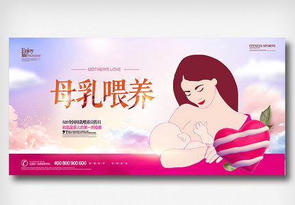 简约风母乳喂养日宣传展板高清图片
