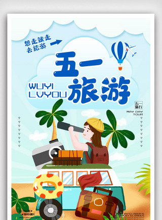 清新五一出游旅游海报图片