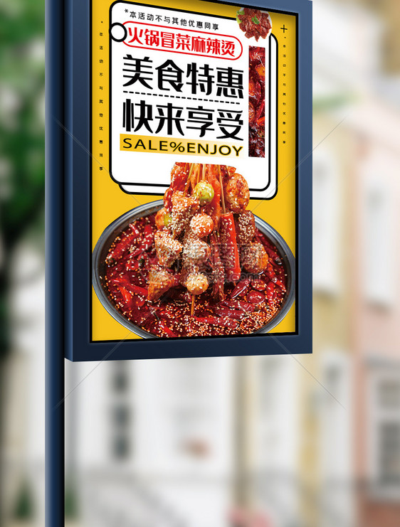 麻辣烫冒菜美食促销海报.psd图片
