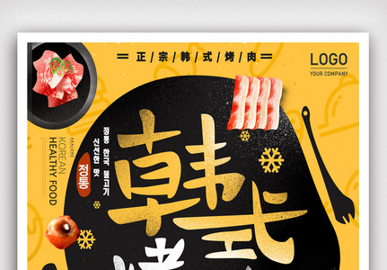 韩式韩国烤肉商场促销海报.psd图片