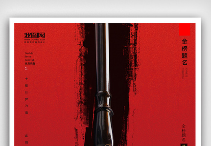 创意中国风红色系金榜题名喜报户外海报高清图片