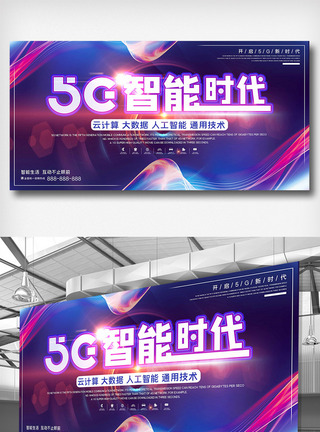 紫色简约科技风5G智能宣传展板图片