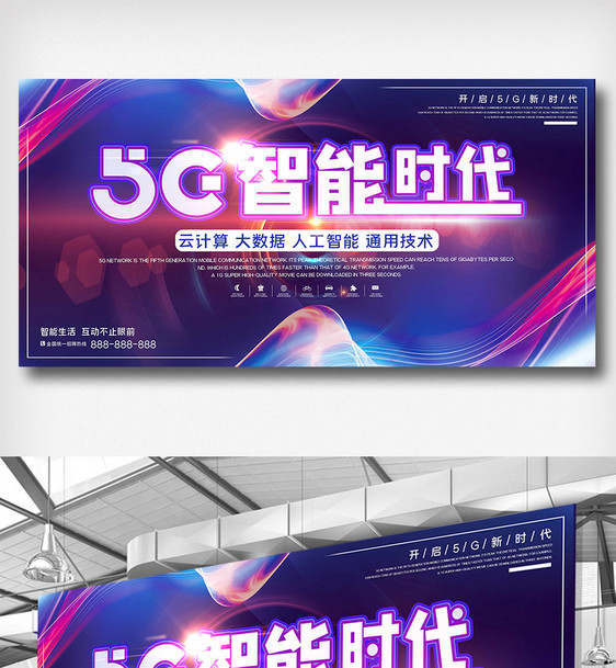 紫色简约科技风5G智能宣传展板图片