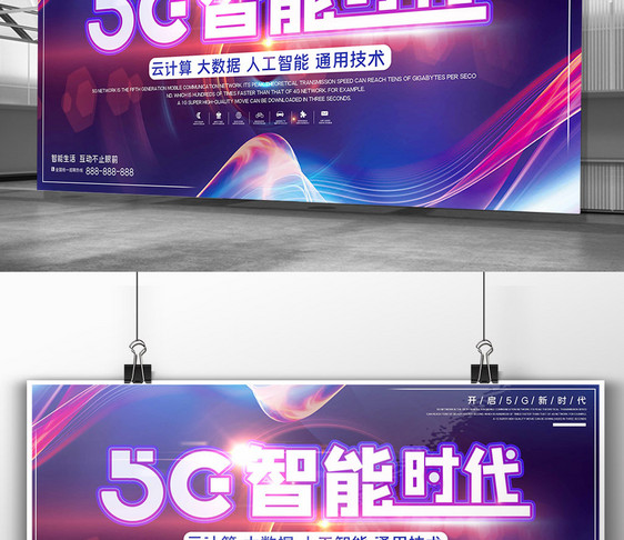紫色简约科技风5G智能宣传展板图片