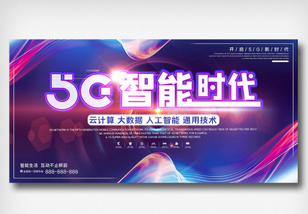 紫色简约科技风5G智能宣传展板图片