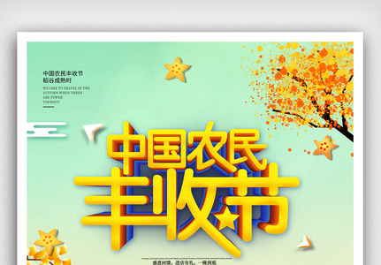 中国农民丰收节宣传海报模版.psd图片