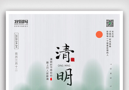 创意中国风中华传统节气清明节户外海报展板高清图片
