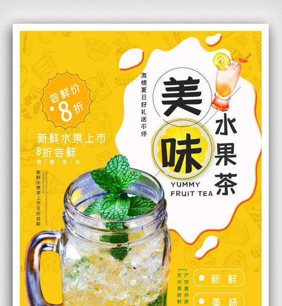 夏日饮品水果茶海报.psd图片