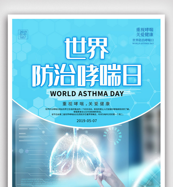 简单设计世界防治哮喘日宣传海报模版图片