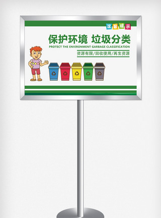 安全警示牌模版保护环境垃圾分类提示牌设计模板