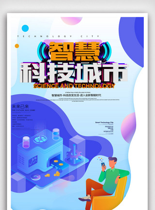 创意2.5D炫彩智慧科技城市科技海报.psd图片