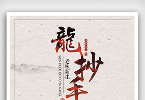 中国风龙抄手宣传海报图片