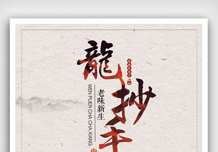 中国风龙抄手宣传海报高清图片