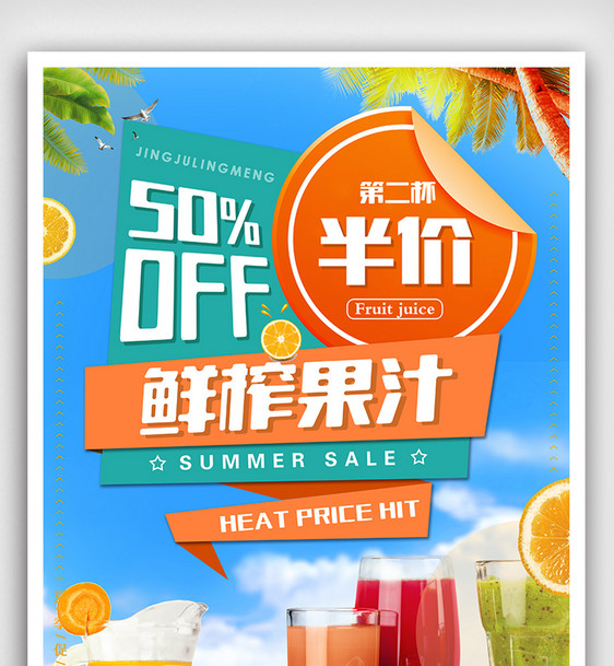 夏季鲜榨果汁半价促销海报设计图片