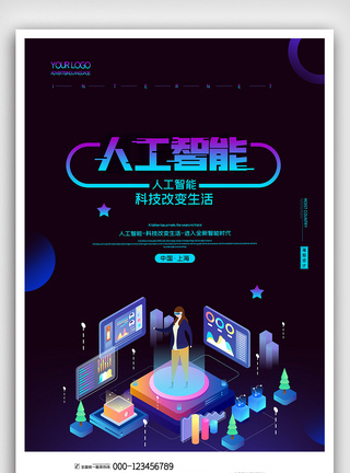 创意时尚人工智能展览会海报图片