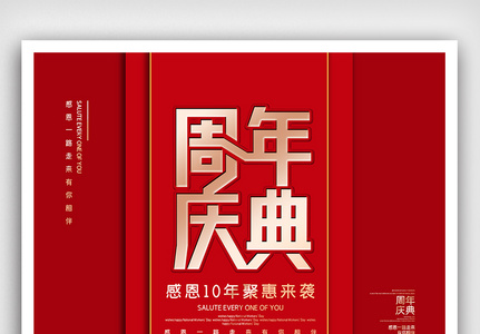红金简约企业周年庆典促销海报图片