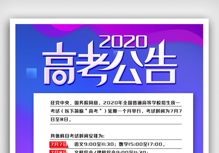 创意高考延期公告海报设计模板素材高清图片