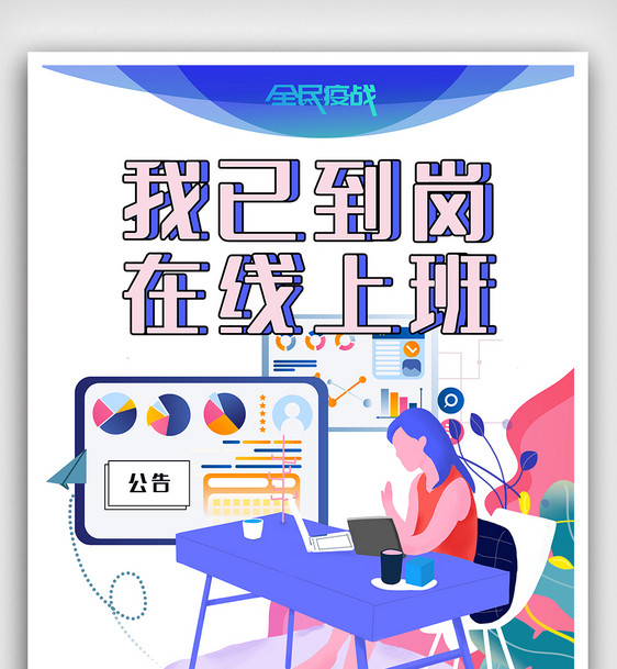 创意卡通风格在线办公海报图片