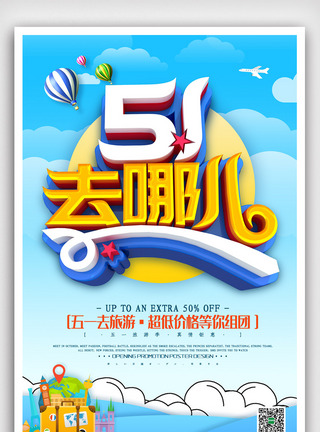 C4D精品渲染五一劳动节旅游海报图片