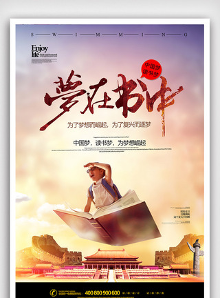 中国风读书梦中国梦海报图片