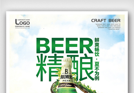 创意精酿啤酒户外海报图片