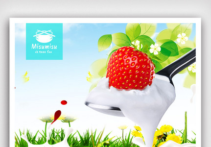 美味草莓酸奶海报设计.psd高清图片