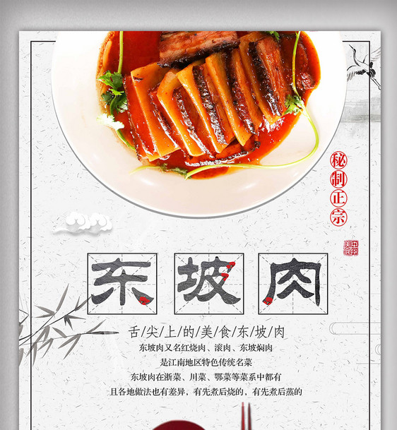 白色背景简约中国风美味东坡肉宣传海报图片