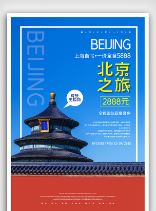 简约旅游北京之旅海报图片