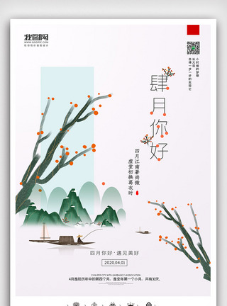 创意中国风四月你好月签日签户外海报展板图片
