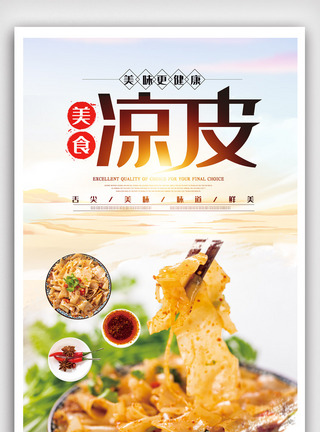 美味凉皮美食宣传海报图片