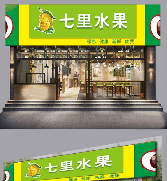 小清新水果店门头模板图片