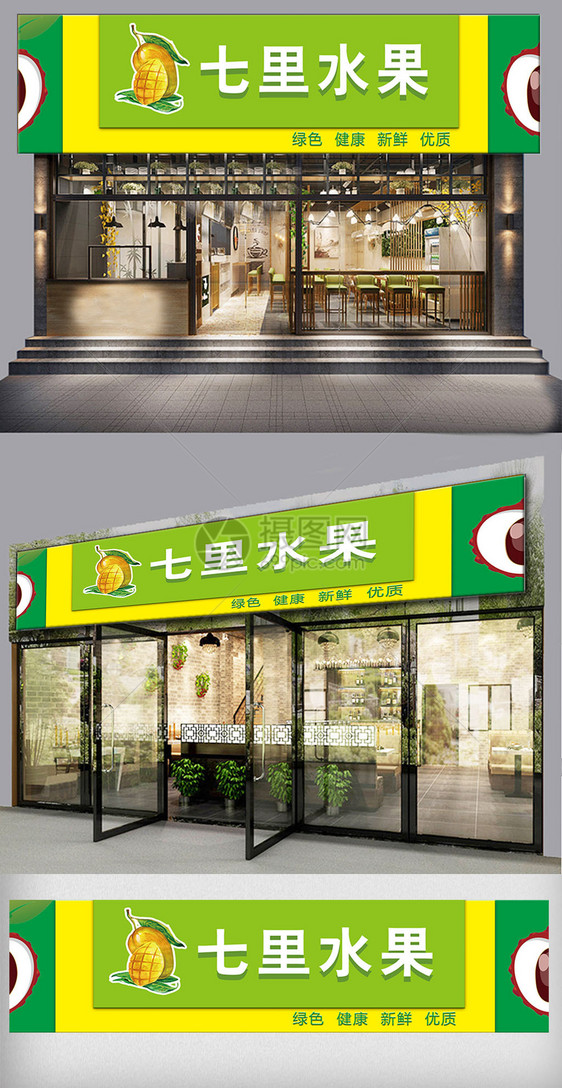 小清新水果店门头模板图片