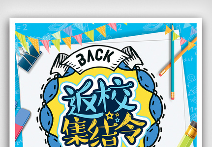 蓝色大气返校集结令促销海报图片