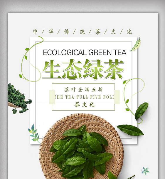 生态绿茶促销海报设计图片