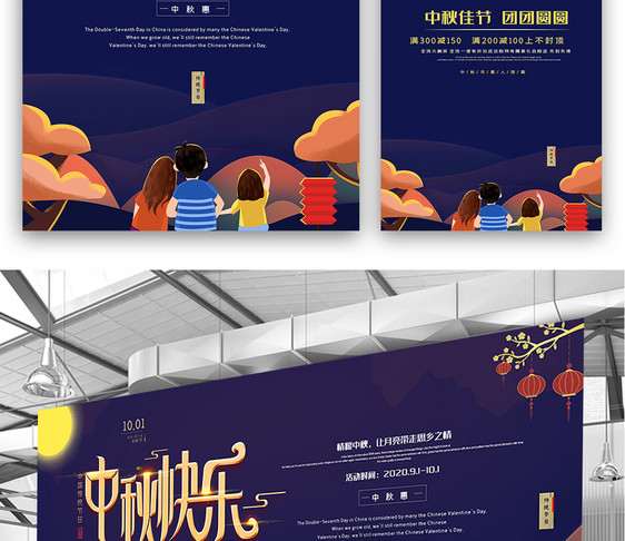 创意中秋节海报展板展架三件套素材图片