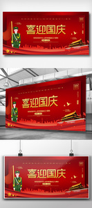 红金欢度国庆节日展板图片