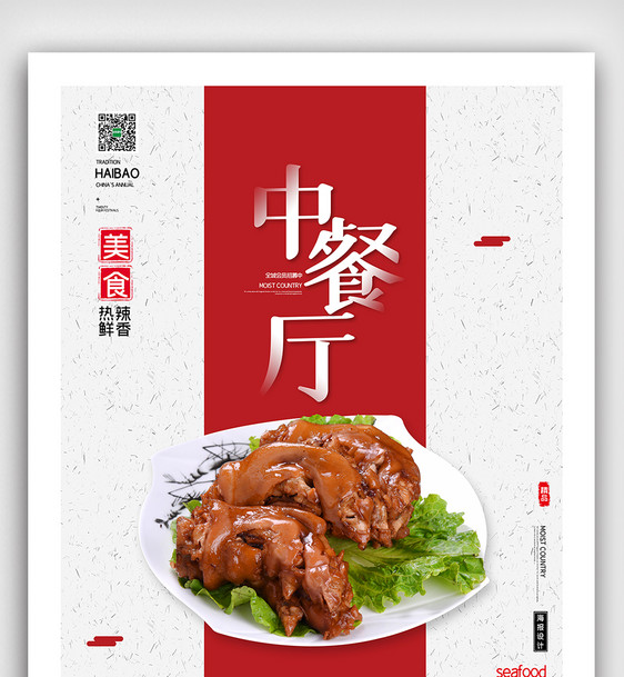 简约中餐厅宣传海报图片