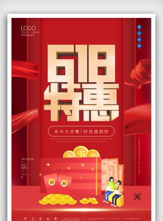 618大促活动原创宣传海报模板设计图片