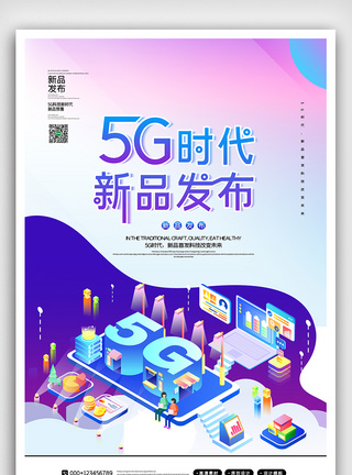 时尚5G时代新品发布海报图片