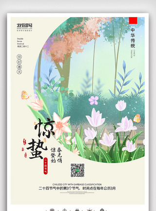 节气图创意中国风二十四节气惊蛰户外展板挂画模板