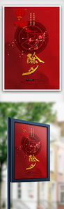 红色中国风除夕海报图片