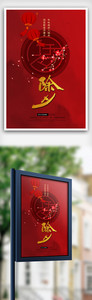红色中国风除夕海报图片