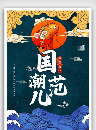 中国风国潮范儿古典海报图片