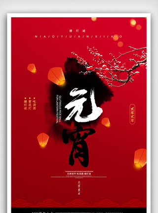 简洁中国风红色元宵佳节海报图片