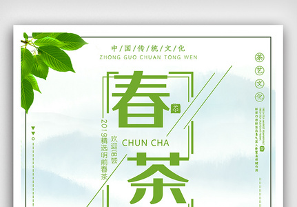 精美中国风春茶海报图片